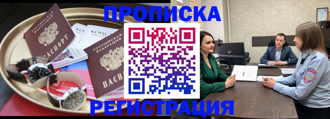 купить прописку в Ставрополе